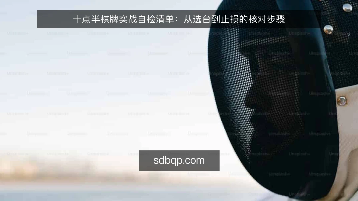 十点半棋牌实战自检清单：从选台到止损的核对步骤