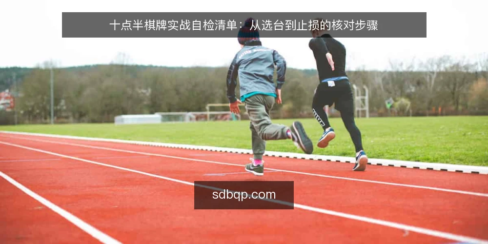 十点半棋牌实战自检清单：从选台到止损的核对步骤 — 开局前：明确你的实战边界 配图