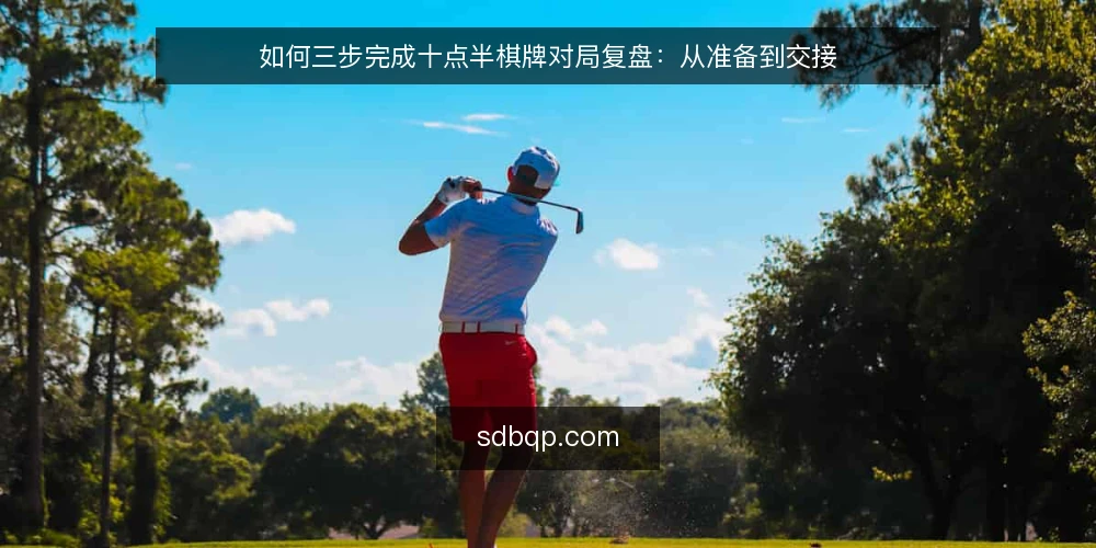 如何三步完成十点半棋牌对局复盘：从准备到交接 — 准备：明确复盘目标与数据来源 配图