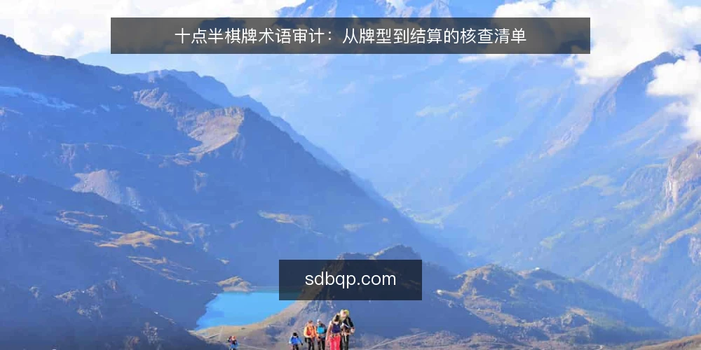 十点半棋牌术语审计：从牌型到结算的核查清单 — 为何现在审计术语 配图