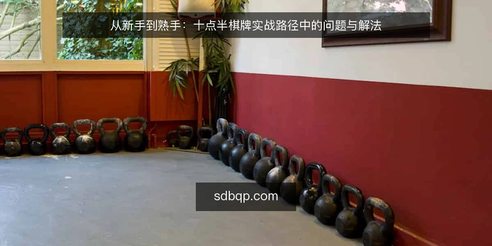 从新手到熟手：十点半棋牌实战路径中的问题与解法 — 开局困惑：规则都懂，为何总在关键节点失手 配图