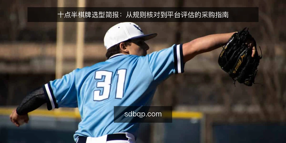 十点半棋牌选型简报：从规则核对到平台评估的采购指南 — 需求定义：先明确评估范围 配图