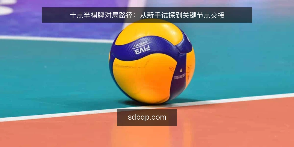 十点半棋牌对局路径：从新手试探到关键节点交接 — 初入棋牌：场景铺垫与试探 配图