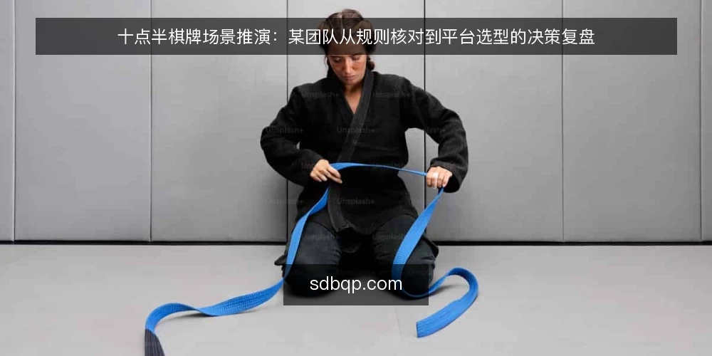 十点半棋牌场景推演：某团队从规则核对到平台选型的决策复盘 — 场景设定：某团队准备引入十点半棋牌作为日常对局项目 配图