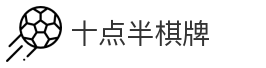 十点半棋牌
